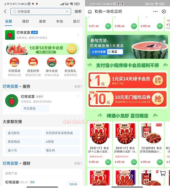 支付宝叮咚买菜可1元开通14天绿卡会员