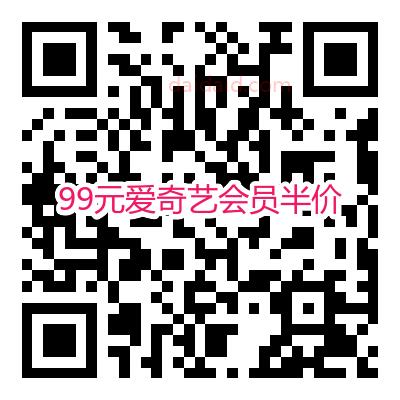 爱奇艺会员半价购5折活动 99元一年会员