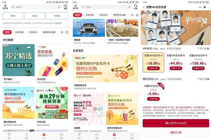 中国银行5元开通1个月腾讯视频 爱奇艺 优酷会员秒到账