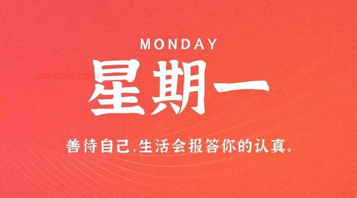 8月16日新闻早讯,每天60秒读懂世界