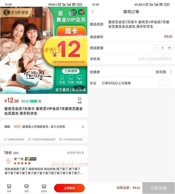0.01元7天爱奇艺会员+0.01元7天keep会员 京东学生价
