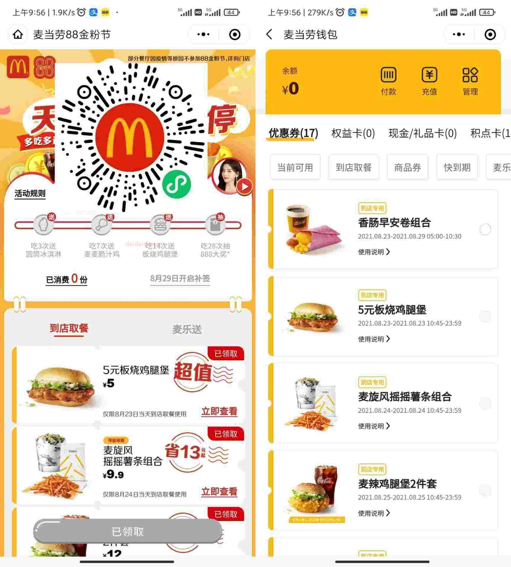 免费领麦当劳5元板烧鸡腿堡 仅限23号到店取餐使用