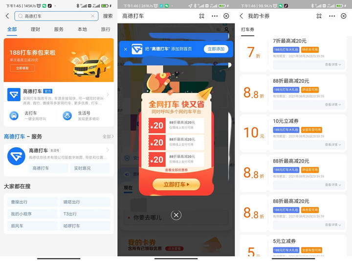 支付宝免费领取188元高德打车券包 支付宝免费领取188元高德打车券包