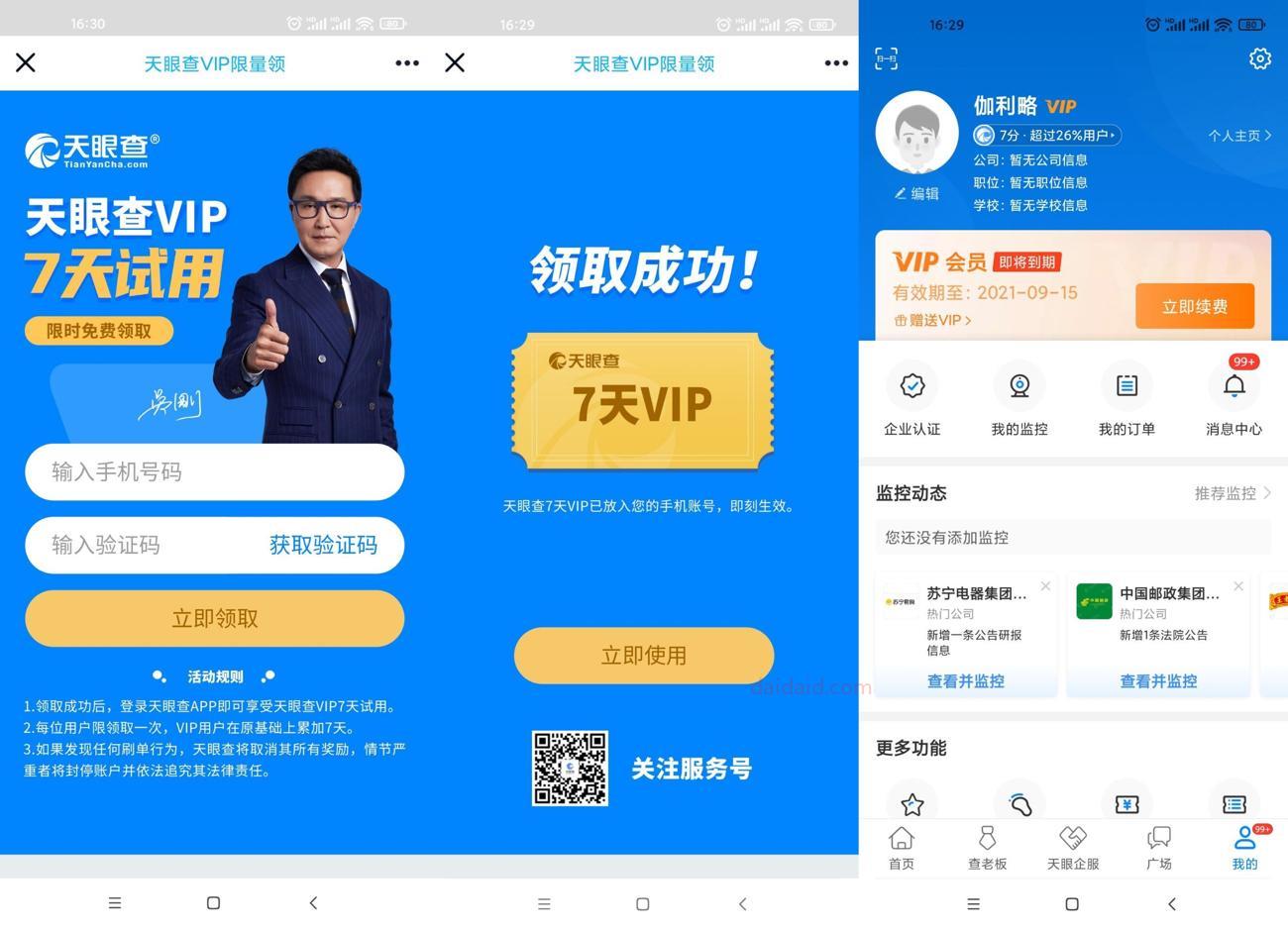免费领天眼查7天VIP会员 亲测领取后即可生效