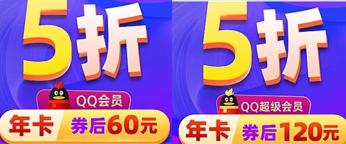 5折!官方QQ会员60 1年 还有超级会员 黄钻 可多撸