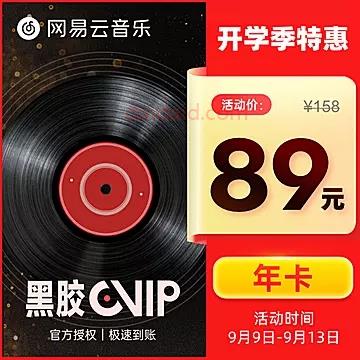 限时5折!79元网易云音乐黑胶会员年卡 开学季特惠