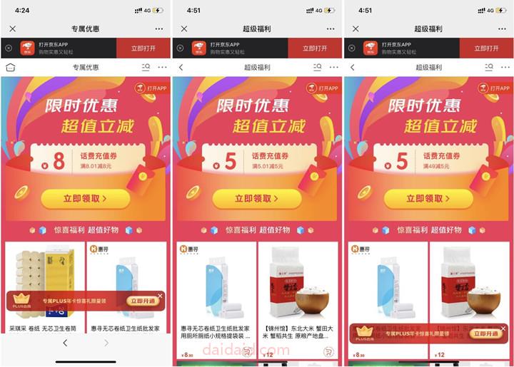 新一期!京东部分用户免费领5-8元话费券