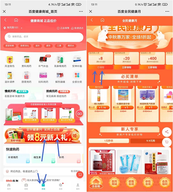 百度健康新用户领8元优惠券 可1元撸实物