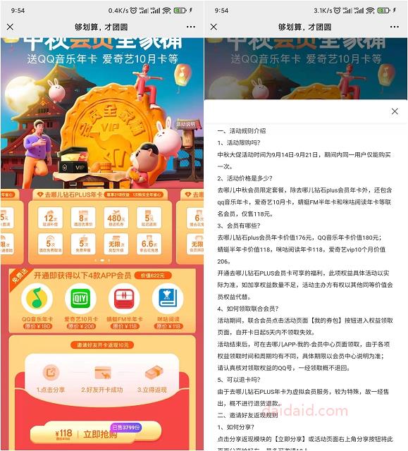 去哪儿+QQ绿钻双年卡+爱奇艺10月卡仅售108元