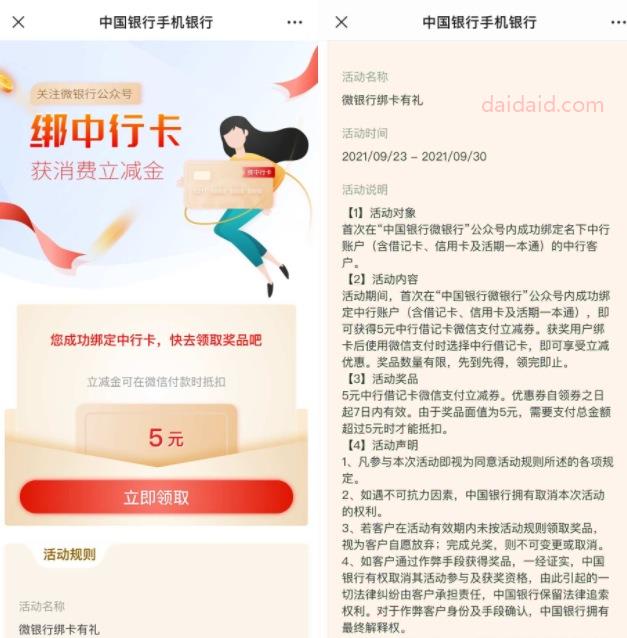 亲测秒到5元立减金 中国银行绑卡领5元微信立减金