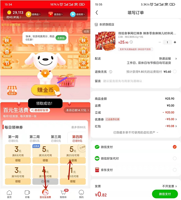 0.9元撸各种零食 京东极速版领25减5元券
