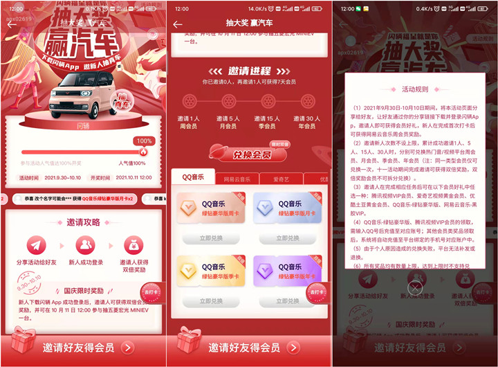 闪辆APP邀请好友注册登录领双倍会员