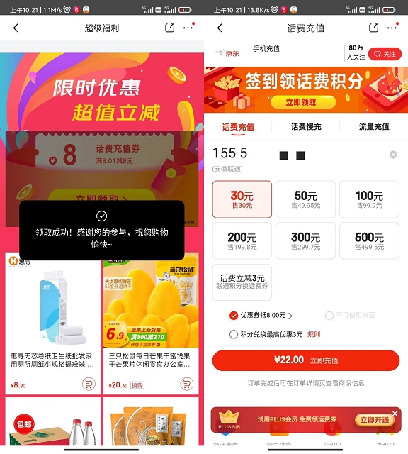 京东部分用户领取8元话费券 可22充30话费