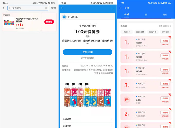 支付宝领可口可乐一元券 每人可领3次