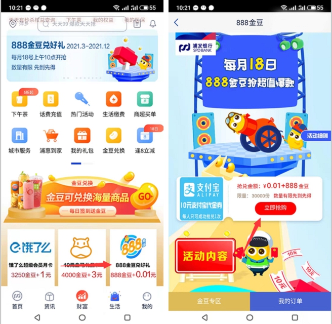 浦发银行0.01元+888金豆兑换支付宝10元红包