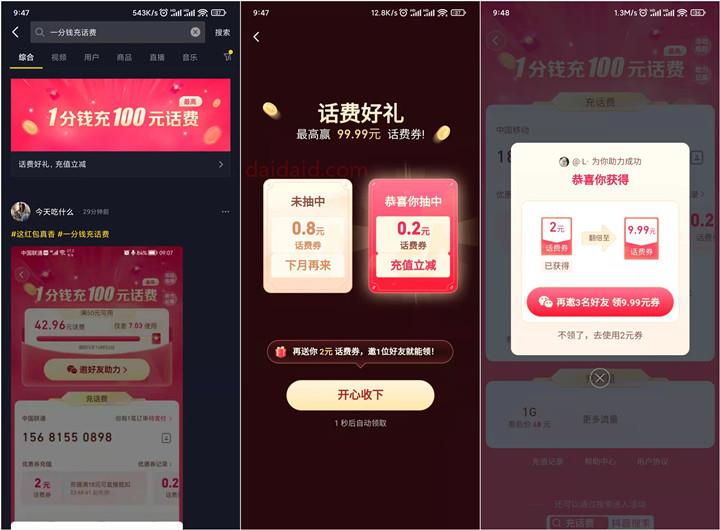 0.01撸10元话费 抖音邀4位好友助力领9.99元话费券