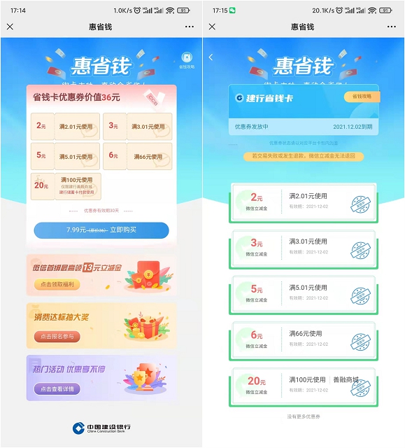 7.99元购买建行总计36元微信立减金
