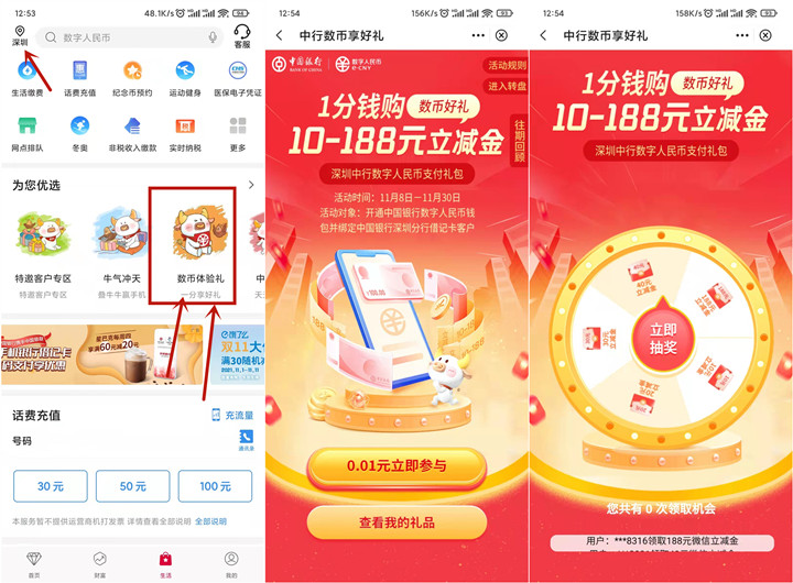 中国银行深圳分行用户0.01抽最高188元微信立减金