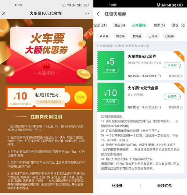 同程旅行免费领取11-10火车票优惠券 同程旅行免费领取11-10火车票优惠券