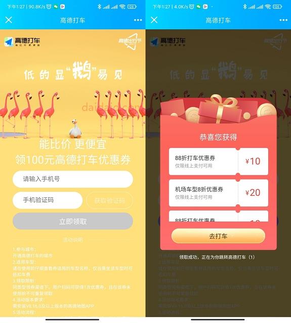  免费领取高德打车百元优惠券