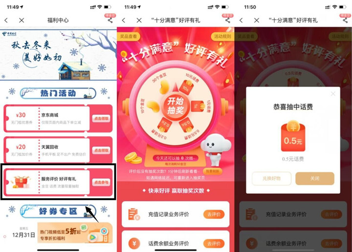电信用户免费抽随机话费 亲测0.5元话费 电信用户免费抽随机话费 亲测0.5元话费