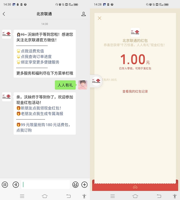 北京联通公众号领1元微信红包 简单必中