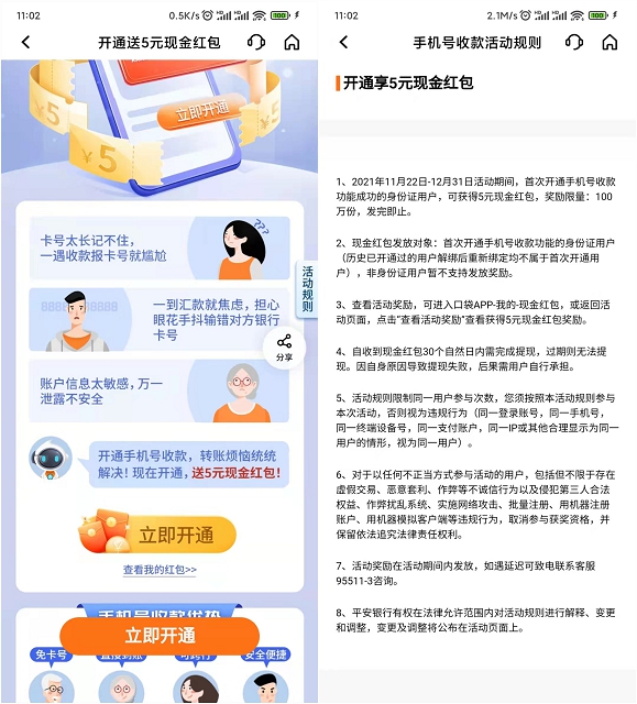 免费领5元现金红包_平安口袋银行开通手机号收款 免费领5元现金红包_平安口袋银行开通手机号收款
