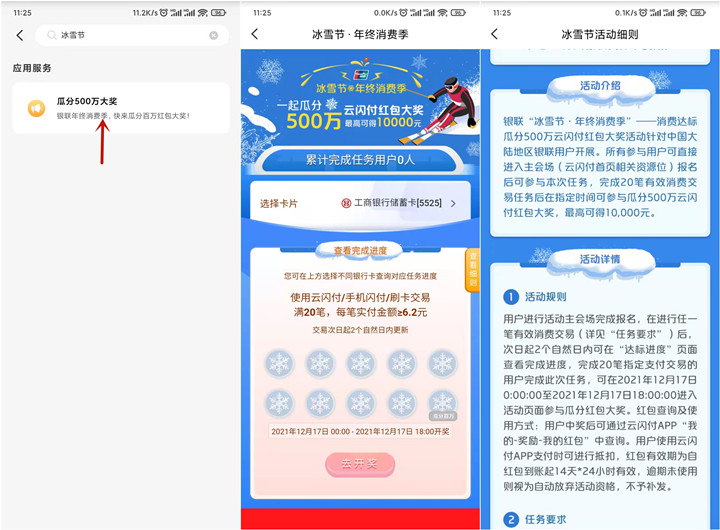 云闪付冰雪节消费达标瓜分500万红包 云闪付冰雪节消费达标瓜分500万红包