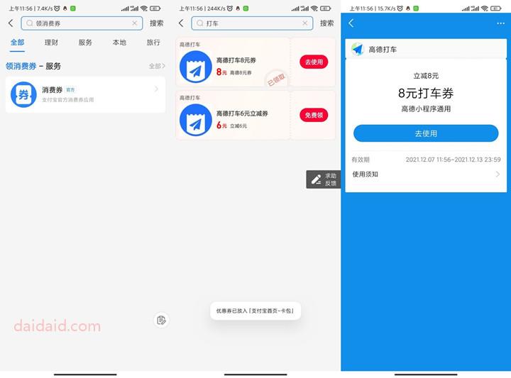 新一期支付宝免费领8元高德打车券