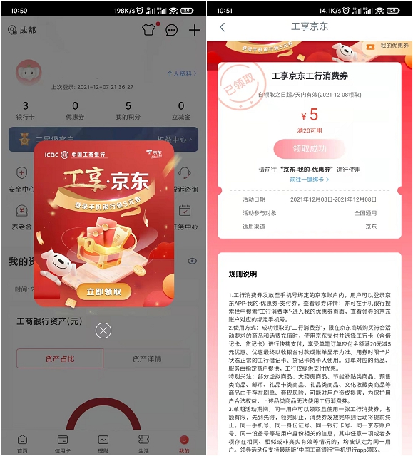 工商银行卡用户登录领5元京东消费券 工商银行卡用户登录领5元京东消费券