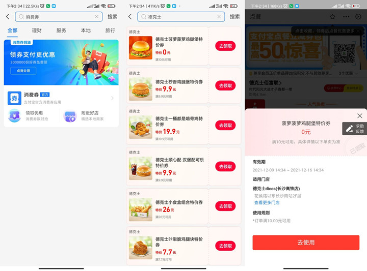 支付宝消费券领德克士0元鸡腿券_需到店核销 支付宝消费券领德克士0元鸡腿券_需到店核销