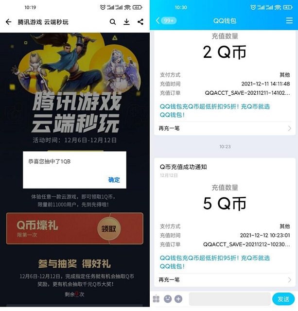 体验云游戏抽1-5Q币 亲测中5Q币秒到账