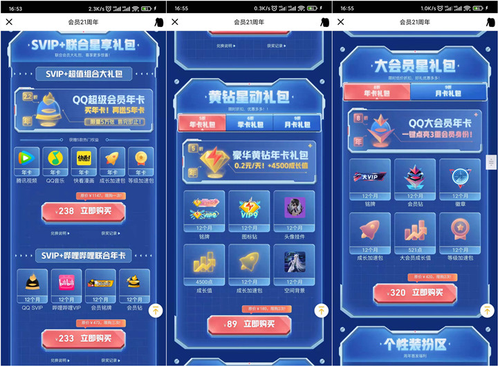QQ会员21周年_可238元开超会+腾讯会员+音乐会员 QQ会员21周年_可238元开超会+腾讯会员+音乐会员