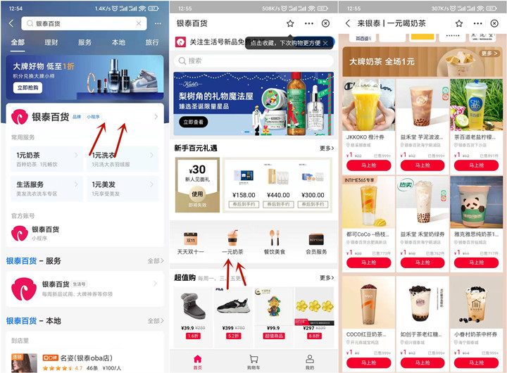 银泰百货1元喝奶茶_需到店核销