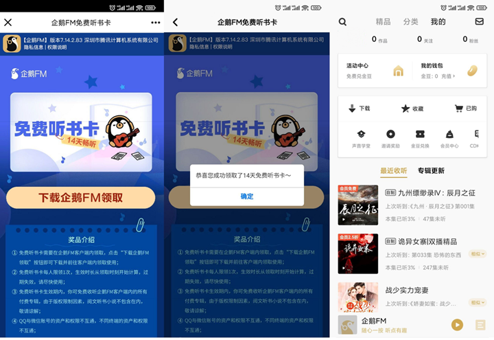 免费领取14天企鹅FM听书卡_领取秒到账 免费领取14天企鹅FM听书卡_领取秒到账
