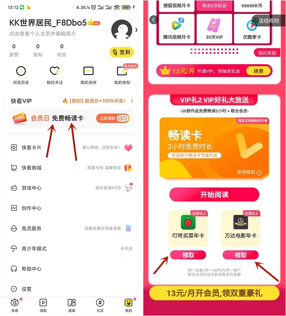 快看V3用户免费领1年叮咚买菜会员和万达电影会员 快看V3用户免费领1年叮咚买菜会员和万达电影会员