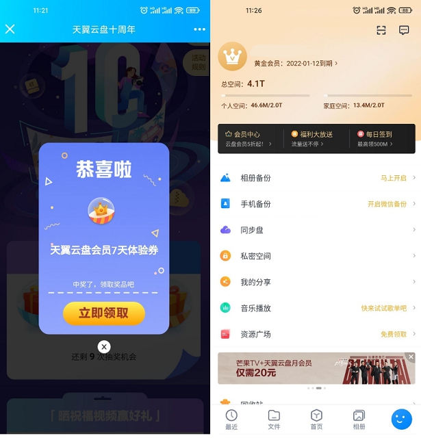 天翼网盘抽7天黄金会员_亲测秒到账 天翼网盘抽7天黄金会员_亲测秒到账