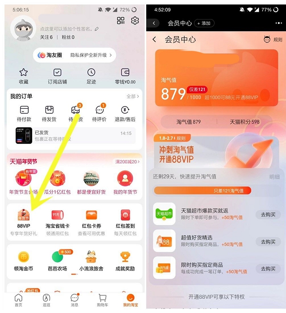 淘宝88会员冲刺阶段_秒升淘气值方法分享 淘宝88会员冲刺阶段_秒升淘气值方法分享