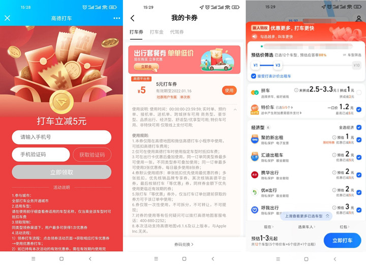 免费领取高德地图5-10元无门槛打车券