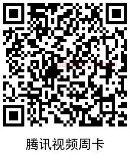 1639812739361582.png 掌上生活本月首登领腾讯周卡