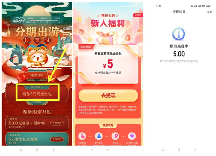 携程金融新用户领5元现金_亲测提现秒到 携程金融新用户领5元现金_亲测提现秒到