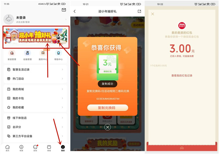 美的智能设备抽随机微信红包_亲测中3元