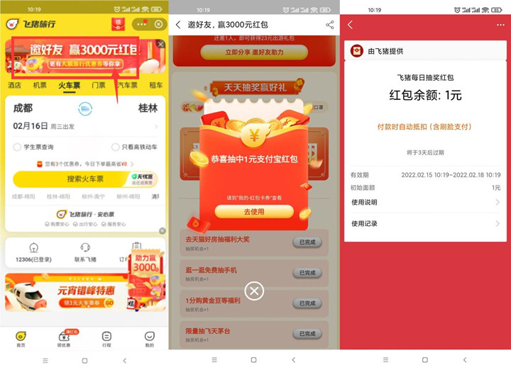 飞猪旅行抽随机消费红包_亲测1元支付宝红包 飞猪旅行抽随机消费红包_亲测1元支付宝红包