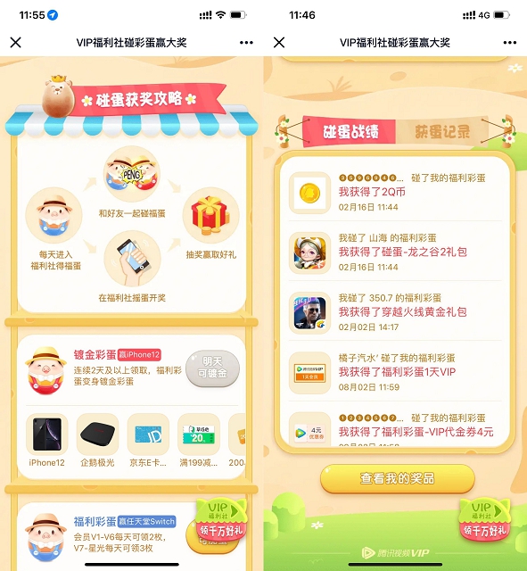 腾讯视频会员和好友碰蛋抽Q币、实物等 腾讯视频会员和好友碰蛋抽Q币、实物等