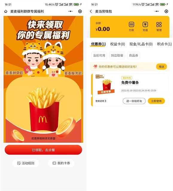 麦当劳领取免费薯条券_需到店核销 麦当劳领取免费薯条券_需到店核销