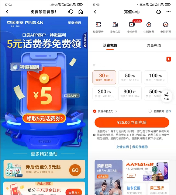 25充30话费_平安口袋银行用户免费领取5元话费券 25充30话费_平安口袋银行用户免费领取5元话费券