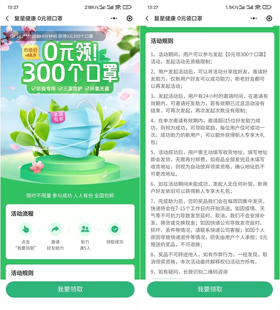 0撸300个口罩_复星健康邀5位好友助力 0撸300个口罩_复星健康邀5位好友助力