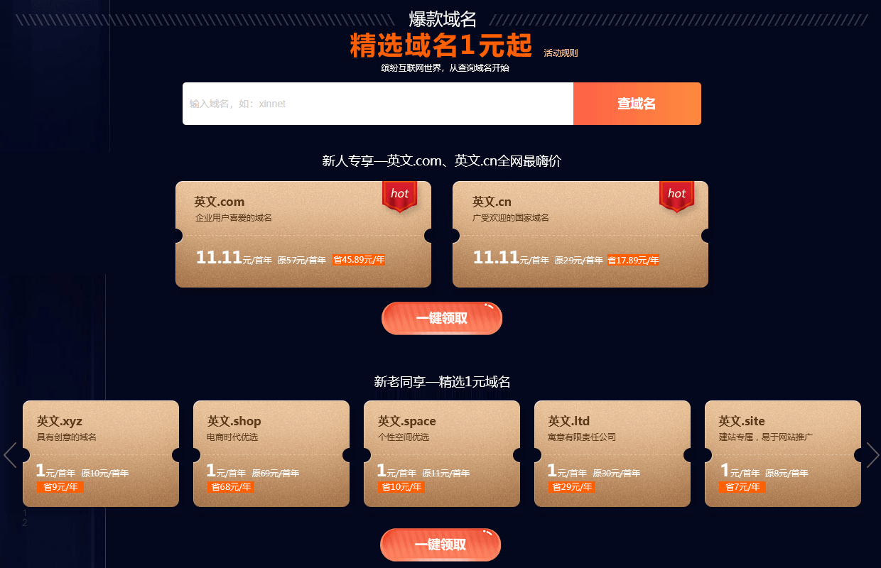 新网2020双11活动.com和.cn域名只需11.11元一年