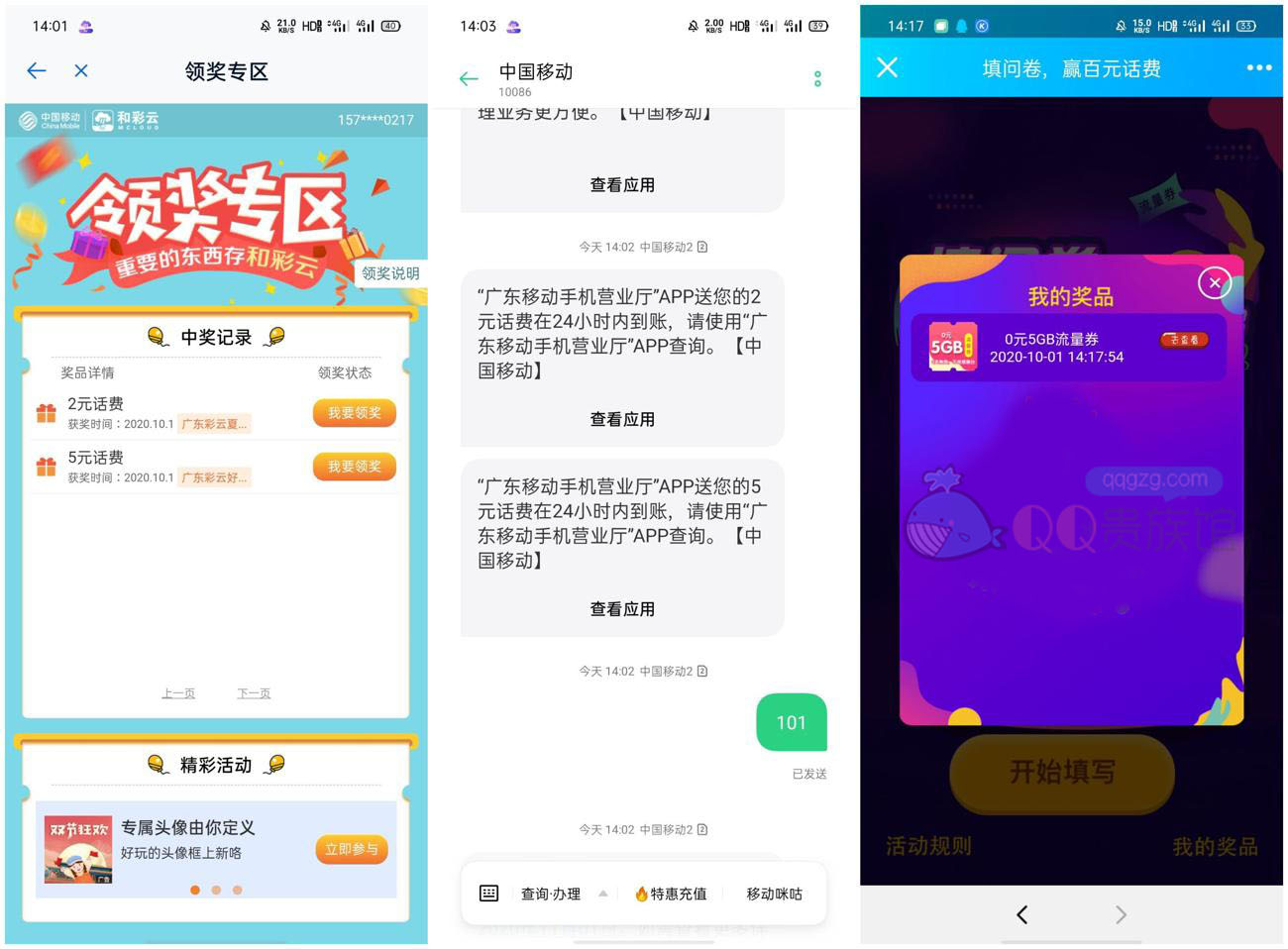 广东移动用户免费领取7~12元话费活动