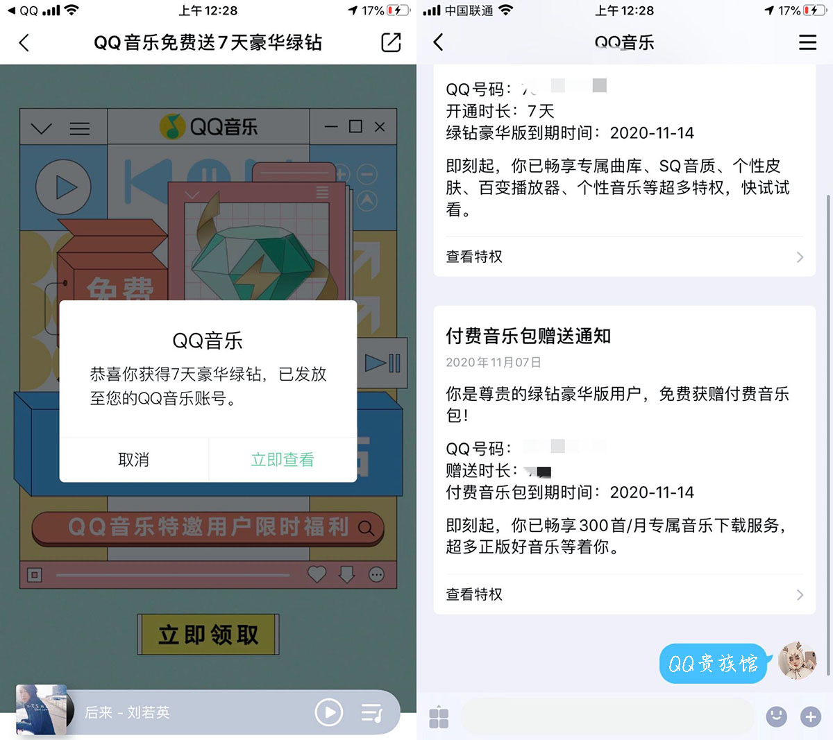 QQ音乐特邀用户免费领取7天豪华绿钻